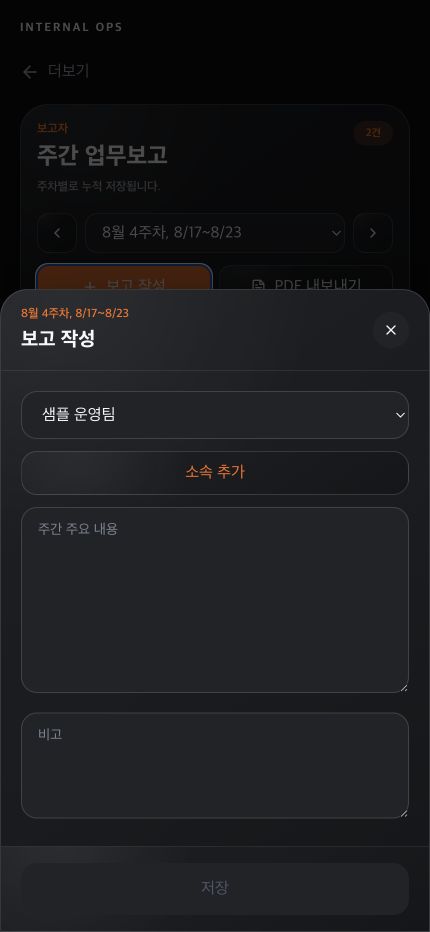 부서, 주간 주요 내용과 비고를 입력하는 모바일 주간 업무보고 작성 화면