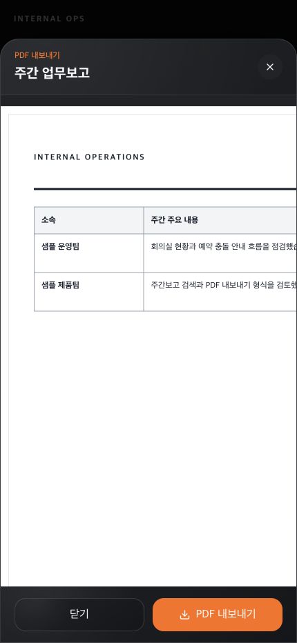 주간 업무보고를 표 형식 문서로 미리 보는 PDF 내보내기 화면 일부