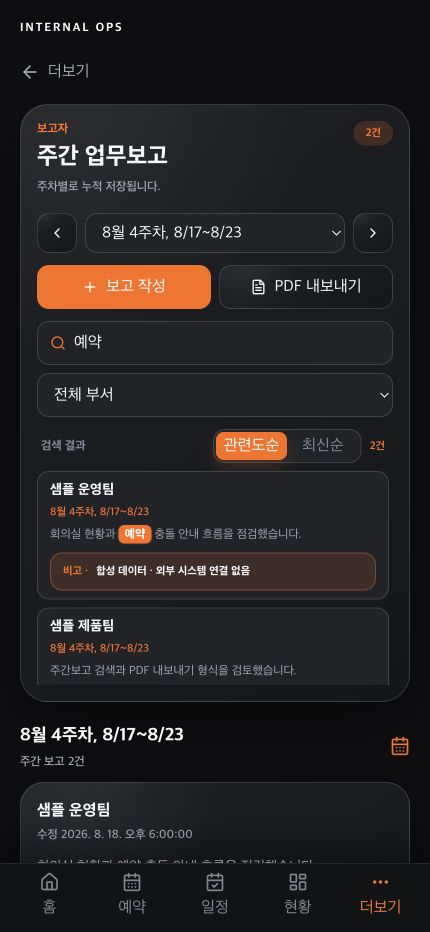 키워드와 부서 필터, 관련도순과 최신순 정렬을 적용한 업무보고 검색 결과 일부